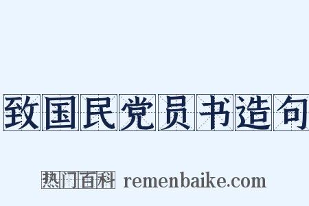 致国民党员书造句是什么意思的图片